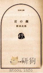 岩の顔   1976.11  PDF电子版封面    新田次郎 