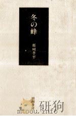 冬の蜂   1981.12  PDF电子版封面    那珂孝平 