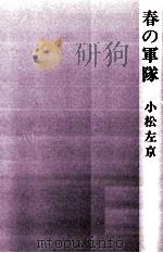 春の軍隊   1974  PDF电子版封面    小松左京 