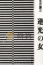 逆光の女   1987.02  PDF电子版封面    北方謙三 