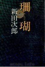 珊瑚   1978.11  PDF电子版封面    新田次郎 