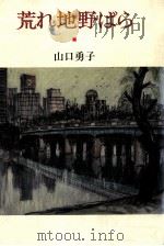 荒れ地野ばら   1981.08  PDF电子版封面    山口勇子 