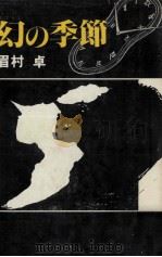 幻の季節   1981.05  PDF电子版封面    眉村卓 