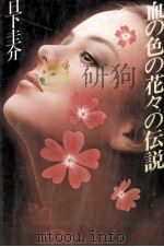 血の色の花々の伝説（1981.01 PDF版）