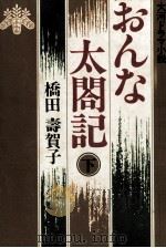 おんな太閤記 大河ドラマ小説   1981.04  PDF电子版封面    橋田壽賀子 