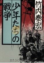 少年たちの戦争   1991.07  PDF电子版封面    竹内泰宏 