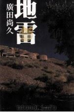 地雷 近未来小説   1996.05  PDF电子版封面    廣田尚久 