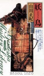妖鳥 (ハルピュイア)   1997.04  PDF电子版封面    山田正紀 