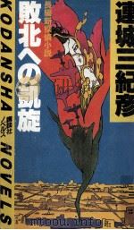 愛人物語   1983.07  PDF电子版封面    笹沢左保 