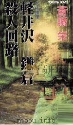 軽井沢 鎌倉殺人回路   1991  PDF电子版封面    斎藤栄 