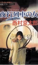 夜行列車の女 夜行列車の女   1999  PDF电子版封面    西村京太郎 