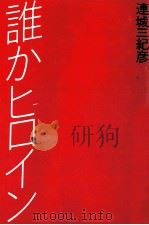 誰かヒロイン   1995.12  PDF电子版封面    連城三紀彦 