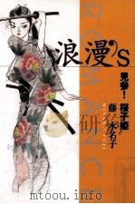 浪漫′s 見参!桜子姫   1997.03  PDF电子版封面    藤水名子 
