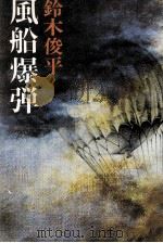 風船爆弾   1980.01  PDF电子版封面    鈴木俊平 