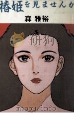 椿姫を見ませんか   1986.03  PDF电子版封面    森雅裕 