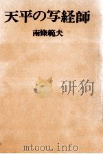 天平の写経師   1971.11  PDF电子版封面    南条範夫 