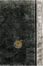 狩りの時刻   1970  PDF电子版封面    戸川昌子 