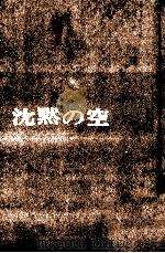 沈黙の空   1964.08  PDF电子版封面    菊村到 