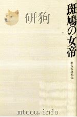 斑鳩の女帝 推古天皇私伝   1986.05  PDF电子版封面    鈴川薫 