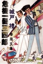危機一髪三四郎（1977.08 PDF版）