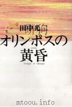 オリンポスの黄昏   1992.02  PDF电子版封面    田中光二 