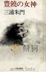 豊饒の女神   1985.05  PDF电子版封面    三浦朱門 