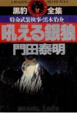 吼える銀狼 特命武装検事　黒木豹介   1990.07  PDF电子版封面    門田泰明 