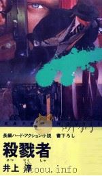 殺戮者 長編ハード·アクション小説   1985.12  PDF电子版封面    井上淳 