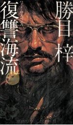 復讐海流 ハード·サスペンス   1981.05  PDF电子版封面    勝目梓 