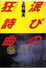 泯びの狂詩曲   1985.03  PDF电子版封面    上竹瑞夫 