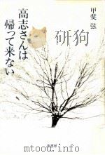 高志さんは帰って来ない   1985.10  PDF电子版封面    甲斐弦 