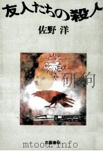 友人たちの殺人   1982.03  PDF电子版封面    佐野洋 