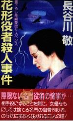 花形役者殺人事件 長編愛欲サスペンス   1985.12  PDF电子版封面    長谷川敬 