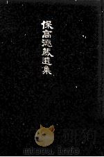 保高徳蔵選集   1972  PDF电子版封面    保高徳蔵 