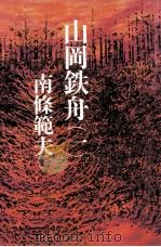 山岡鉄舟 1   1982.03  PDF电子版封面    南条範夫 
