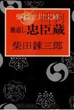 裏返し忠臣蔵   1966.12  PDF电子版封面    柴田錬三郎 