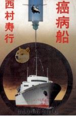 癌病船   1984.03  PDF电子版封面    西村寿行 