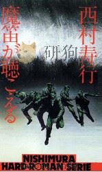 魔笛が聴こえる   1978  PDF电子版封面    西村寿行 