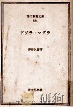ドグラ·マグラ   1976.07  PDF电子版封面    夢野久作 