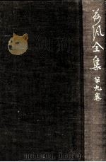 荷風全集 9   1964.02  PDF电子版封面    永井荷風 