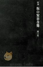 定本坂口安吾全集 3   1968.07  PDF电子版封面    坂口安吾 