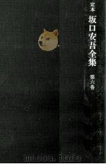 定本坂口安吾全集 6   1970.02  PDF电子版封面    坂口安吾 