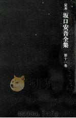定本坂口安吾全集 11（1969.01 PDF版）