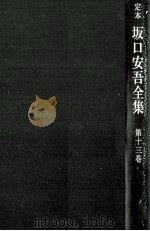 定本坂口安吾全集 13   1971.12  PDF电子版封面    坂口安吾 