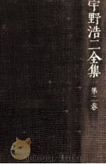 宇野浩二全集 2（1972.05 PDF版）