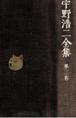宇野浩二全集 3（1972.06 PDF版）
