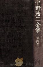 宇野浩二全集 4（1972.07 PDF版）