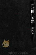井伏鱒二全集 9   1967.10  PDF电子版封面    井伏鱒二 