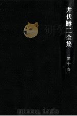 井伏鱒二全集 10（1967.11 PDF版）