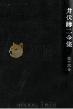 井伏鱒二全集 13   1975.04  PDF电子版封面    井伏鱒二 